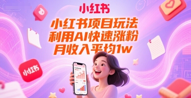 小红书项目玩法，利用AI快速涨粉，月收入平均1w+ - 严选资源大全 - 严选资源大全