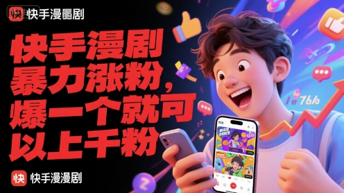 快手漫剧暴力涨粉，爆一个就可以上千粉 - 严选资源大全 - 严选资源大全