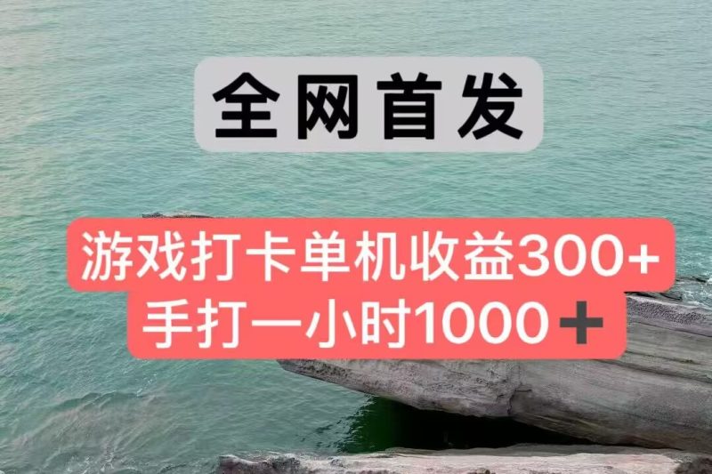 全网首发游戏打卡手打一小时1000+ 单机收益300+ 不是市面上的战神和a，全网独家脚本 - 严选资源大全 - 严选资源大全