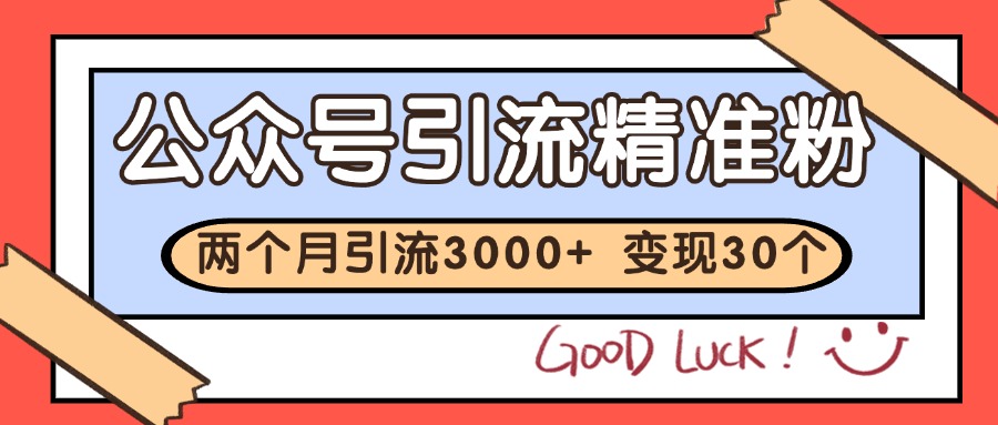 公众号私域获客，软文引流个人IP打造日引30+，快速沉淀起自己的私域流量池 - 严选资源大全 - 严选资源大全