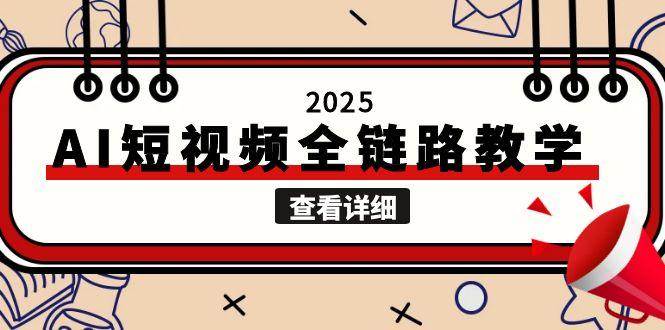 2025AI短视频全链路教学，文案图片视频生成，解决自媒体创作痛点 - 严选资源大全 - 严选资源大全