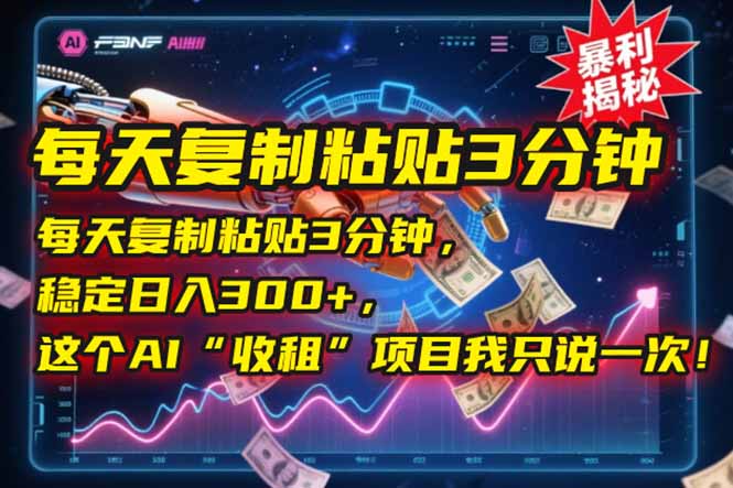 每天复制粘贴3分钟，稳定日入300+，这个AI“收租”项目我只说一次！ - 严选资源大全 - 严选资源大全