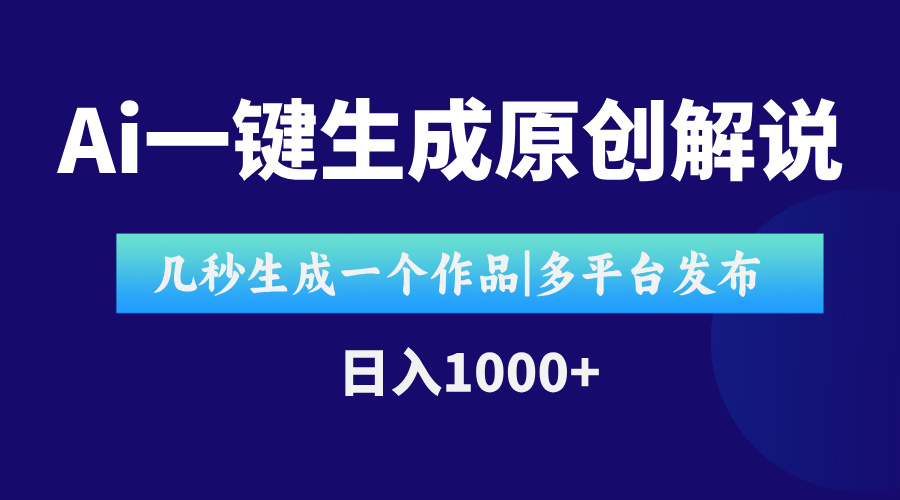AI一键生成原创影视解说视频，仅用十秒即可完成完整视频，多平台发布，… - 严选资源大全 - 严选资源大全