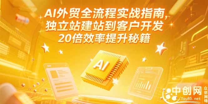 AI外贸全流程实战指南，独立站建站到客户开发，20倍效率提升秘籍(更新6月 - 严选资源大全 - 严选资源大全