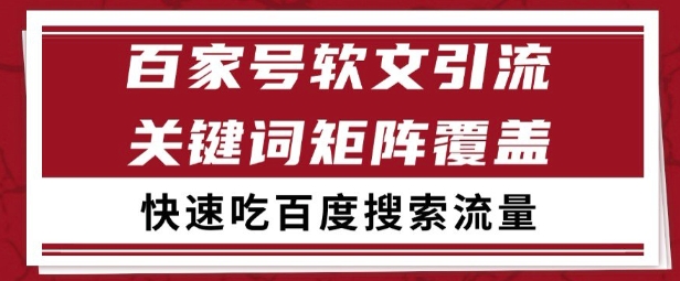 百家号矩阵软文引流 文章粉是非常精准的 吃百度SEO搜索流量长期且稳定【揭秘】 - 严选资源大全 - 严选资源大全