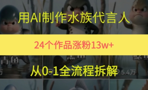 24个作品涨粉13W，用AI制作水族代言人，条条视频万赞，附详细教程 - 严选资源大全 - 严选资源大全