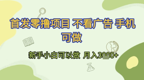 首发零撸项目 不看广告 手机可做 新手小白可以做  月入3k+【揭秘】 - 严选资源大全 - 严选资源大全