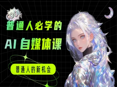 普通人必学的AI课程-AI自媒体教程 - 严选资源大全 - 严选资源大全