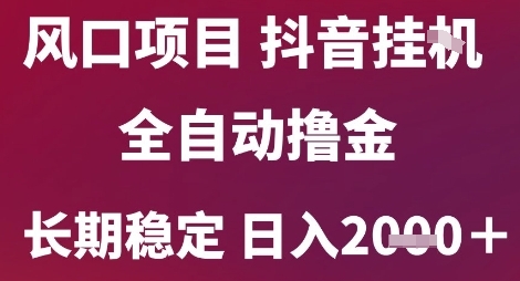 风口项目，六月最新玩法抖音无人挂G，全自动撸金，长期稳定 日入2k+【揭秘】 - 严选资源大全 - 严选资源大全