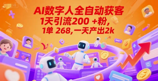 Ai数字人全自动获客，1天引流200+粉，1单 268，一天产出2k+【揭秘】 - 严选资源大全 - 严选资源大全