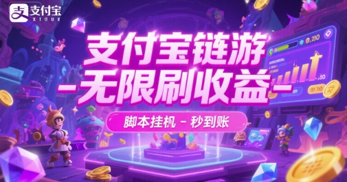 支付宝链游-无限刷收益-脚本挂G-秒到账【揭秘】 - 严选资源大全 - 严选资源大全
