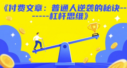付费文章：普通人逆袭的秘诀——杠杆思维 - 严选资源大全 - 严选资源大全