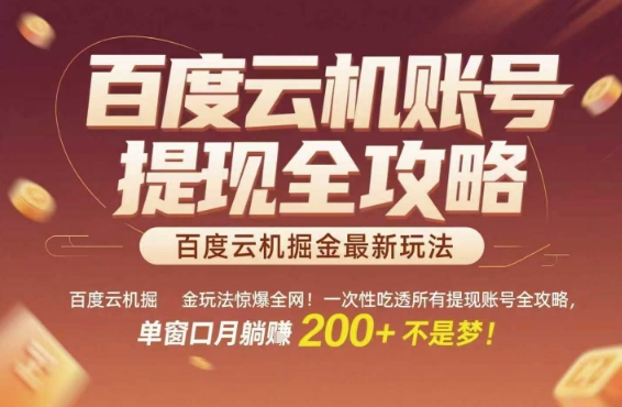 百度云机掘金玩法惊爆全网！一次性吃透所有提现账号全攻略，单窗口月躺入200+【揭秘】 - 严选资源大全 - 严选资源大全