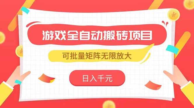 游戏全自动搬砖项目，日入千元 ，可批量矩阵无限放大 - 严选资源大全 - 严选资源大全