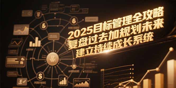 2025目标管理全攻略，复盘过去加规划未来，建立持续成长系统 - 严选资源大全 - 严选资源大全