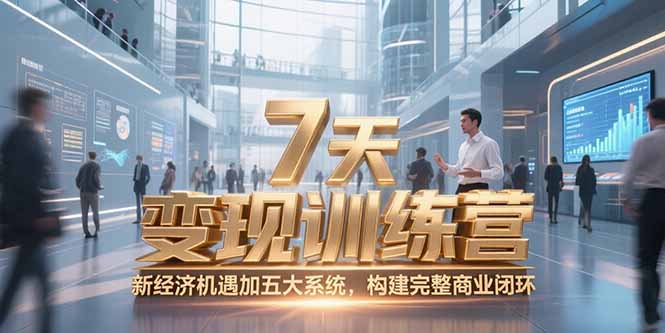 7天咨询师变现训练营，新经济机遇加五大系统，构建完整商业闭环 - 严选资源大全 - 严选资源大全
