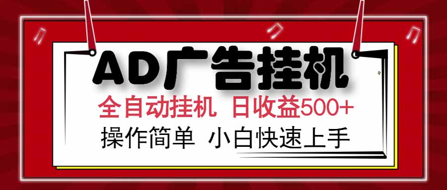 AD广告联盟，可云机模拟机多开，可矩阵无限放大，单机单日500+，新手… - 严选资源大全 - 严选资源大全
