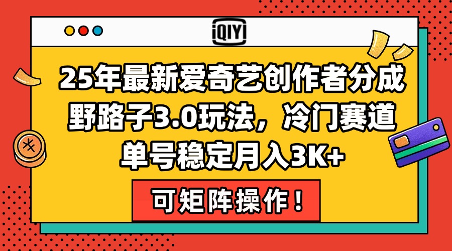 25年最新爱奇艺创作者分成野路子3.0玩法，冷门赛道，单号稳定月入3K+，… - 严选资源大全 - 严选资源大全