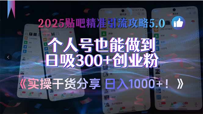 2025贴吧精准引流攻略5.0，实操干货分享，个人号也能做到日吸300+创业… - 严选资源大全 - 严选资源大全