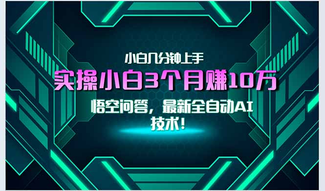 最新自动AI技术！小白实操月入3万+，无门槛一分钟上手！ - 严选资源大全 - 严选资源大全