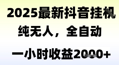 独家抖音无人撸礼物，全自动纯无人，长期稳定 一个小时收益2k+，小白当天拿结果【揭秘】 - 严选资源大全 - 严选资源大全
