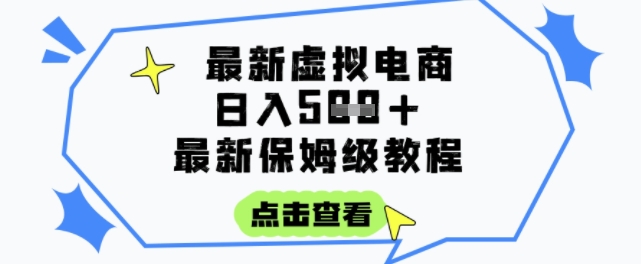 日入3张+的虚拟电商项目，保姆级教程，全网最详细，操作简单，每天一个小时，实现被动收入 - 严选资源大全 - 严选资源大全