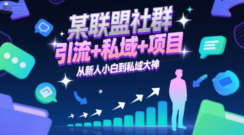 某联盟社群，引流+私域+项目，从新人小白到私域大神 - 严选资源大全 - 严选资源大全