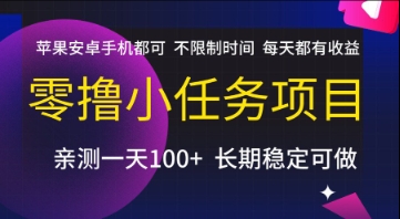 零撸小任务项目，苹果安卓手机都可以做，不限制时间，每天都有收益【揭秘】 - 严选资源大全 - 严选资源大全