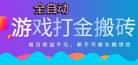 热门全自动打金游戏，日入1k，新手零基础长期可做稳定项目，可多开批量矩阵【揭秘】 - 严选资源大全 - 严选资源大全