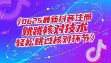 0625最新抖音注册跳核对技术，轻松跳过核对环节 - 严选资源大全 - 严选资源大全