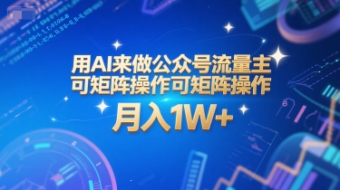 用AI来做公众号流量主，可矩阵操作，月入1W+，系统课【附工具指令】 - 严选资源大全 - 严选资源大全
