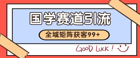 国学赛道精准拓客，自热矩阵日引99+ 获客SOP【揭秘】 - 严选资源大全 - 严选资源大全