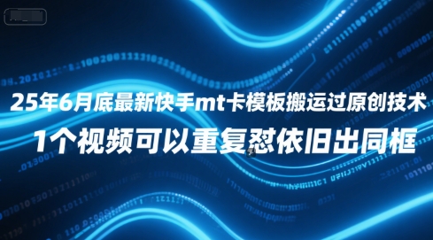 25年6月底最新快手mt卡模板搬运过原创技术，1个视频可以重复怼依旧出同框 - 严选资源大全 - 严选资源大全