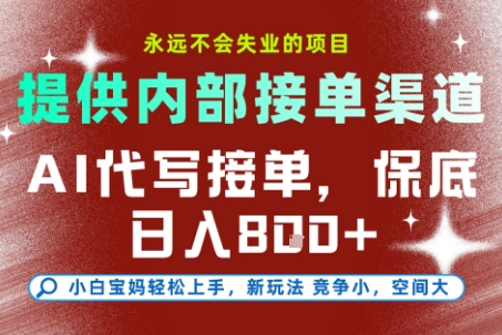 提供接单渠道，AI代写接单，永远不会失业的项目，多劳多得，保底日入8张+【揭秘】 - 严选资源大全 - 严选资源大全