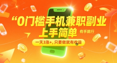 0门槛手机兼职副业，上手简单，有手就行，一天3涨+，只要做就有收益【揭秘】 - 严选资源大全 - 严选资源大全