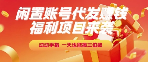 福利项目来袭，闲置账号代发挣钱，动动手指，一天也能搞三位数【揭秘】 - 严选资源大全 - 严选资源大全
