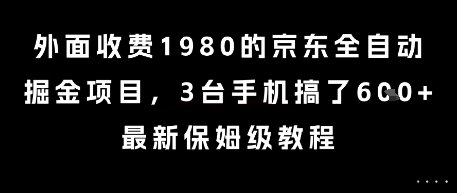 外面收费1980的京东全自动掘金项目，3台手机搞了6张，最新保姆级教程【揭秘】 - 严选资源大全 - 严选资源大全