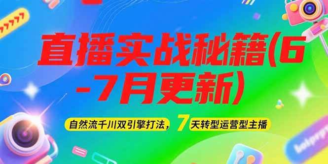 2025直播实战秘籍(6-7月更新)：自然流千川双引擎打法，7天转型运营型主播 - 严选资源大全 - 严选资源大全