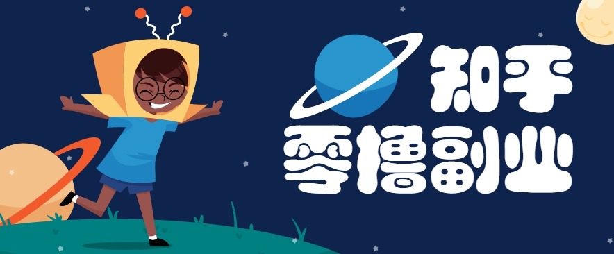 带你解锁知乎副业新姿势，每天几分钟轻松实现日入10+，快来薅羊毛！ - 严选资源大全 - 严选资源大全