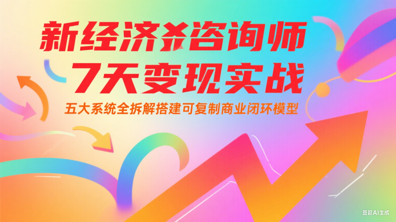 新经济咨询师 7 天变现实战:五大系统全拆解搭建可复制商业闭环模型 - 严选资源大全 - 严选资源大全