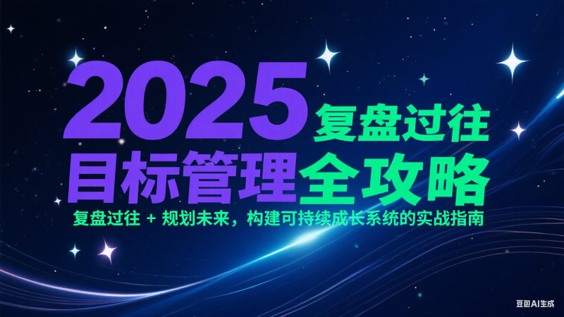 2025目标管理全攻略：复盘过往 + 规划未来，构建可持续成长系统的实战指南 - 严选资源大全 - 严选资源大全
