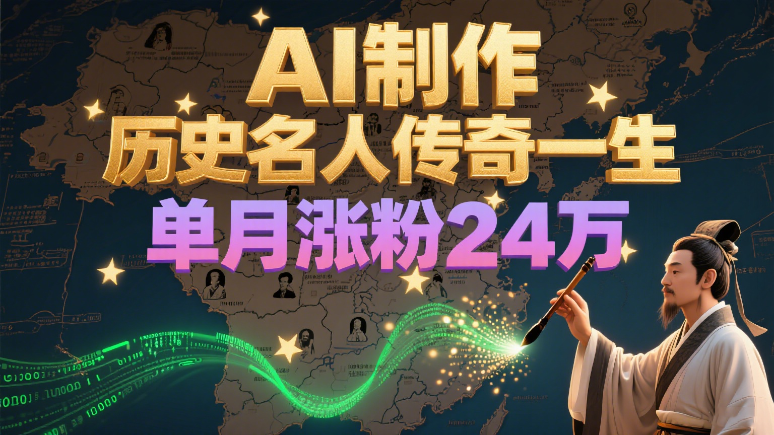 暴力起号！用AI制作历史名人传奇一生，单月涨粉24万，涨粉+变现赛道黑马来了 - 严选资源大全 - 严选资源大全