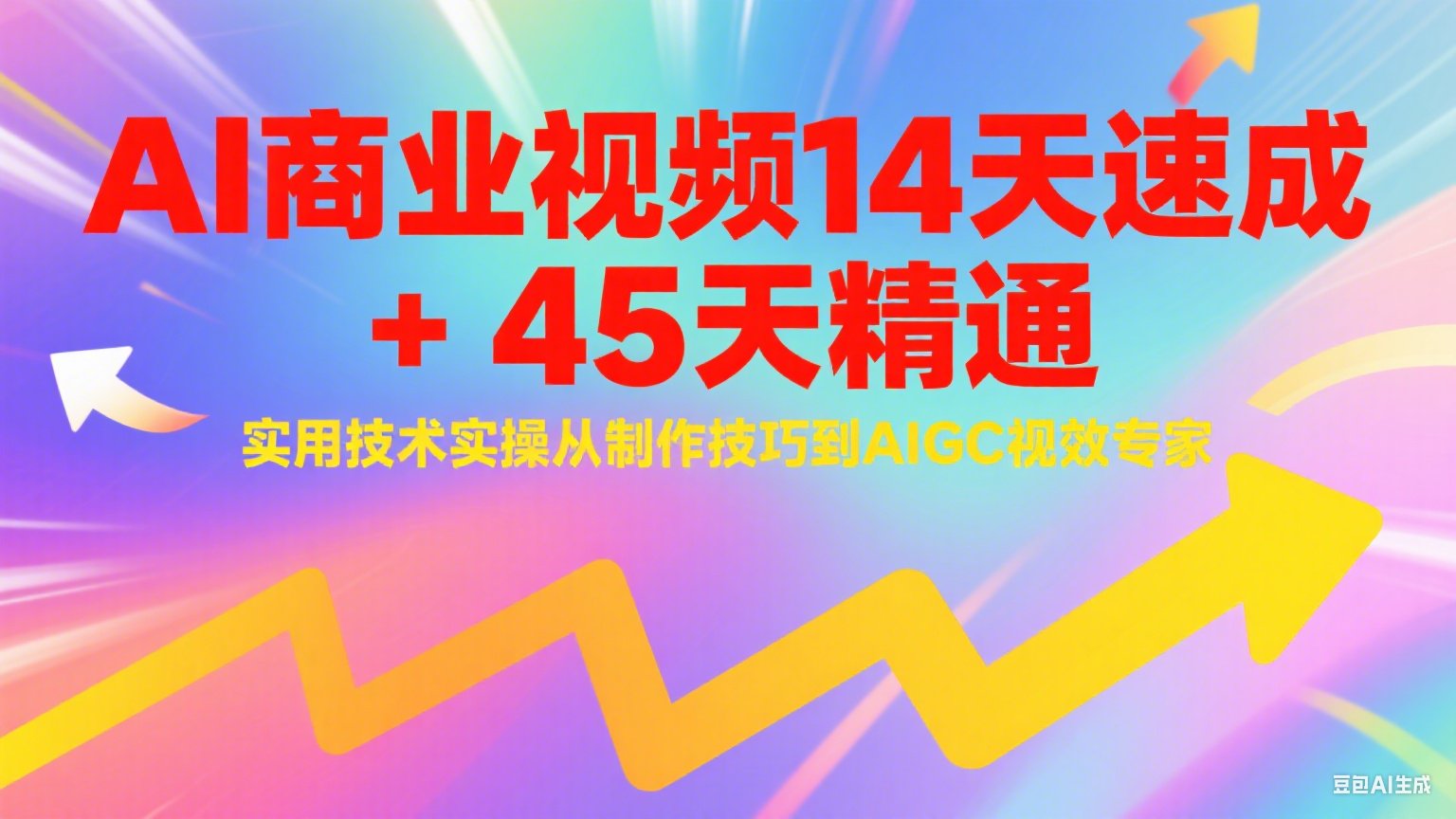 AI商业视频14天速成+45天精通实用技术实操，从制作技巧到AIGC视效专家 - 严选资源大全 - 严选资源大全
