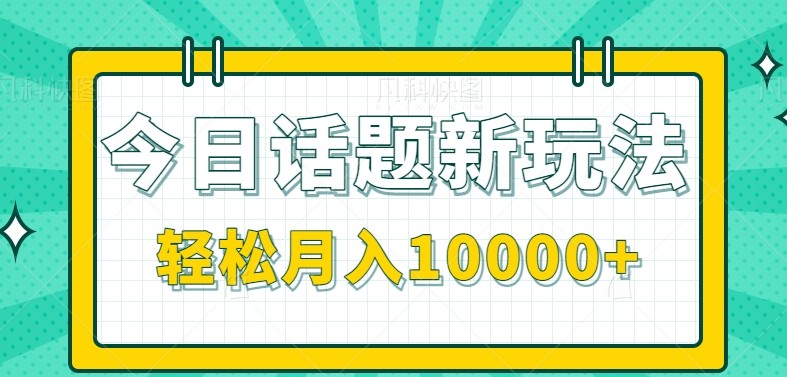 今日话题新玩法，零成本零门槛单条作品百万流量，月入10000+ - 严选资源大全 - 严选资源大全