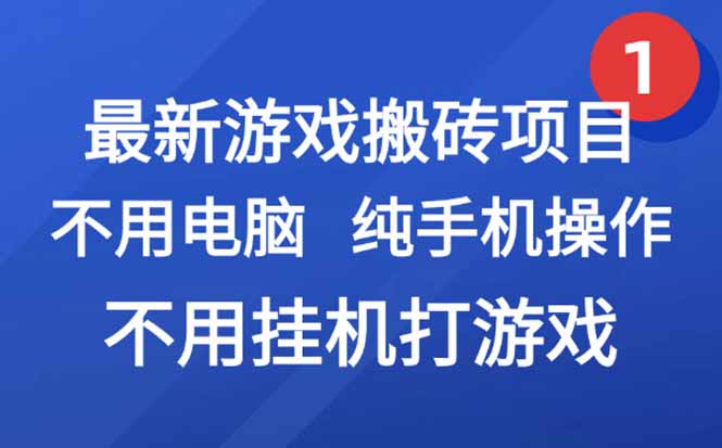 最新游戏搬砖项目，纯手机操作，不用电脑挂机打游戏，网创副业项目搞钱… - 严选资源大全 - 严选资源大全