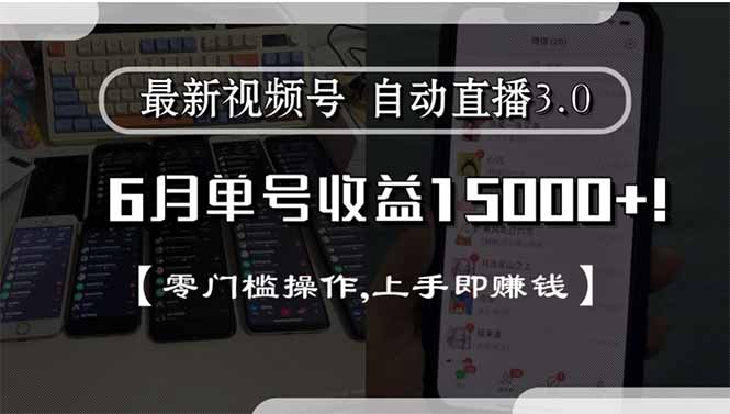 最新视频号直播3.0, 6月单号收益15000+, 零门槛操作,上手即赚钱 - 严选资源大全 - 严选资源大全