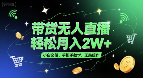带货无人直播，轻松月入2W+，小白必做，手把手教学，无脑操作(附学习资料) - 严选资源大全 - 严选资源大全