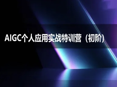 AIGC个人实战应用特训营(初阶班)-deepseek思考力2025 - 严选资源大全 - 严选资源大全