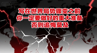 付费文章：写在世界局势骤变之前，你一定要做好的重大准备，否则追悔莫及 - 严选资源大全 - 严选资源大全
