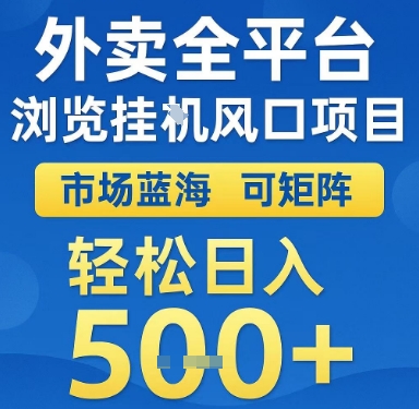 外卖全平台浏览挂G风口项目，市场蓝海，可矩阵，轻松日入5张+【揭秘】 - 严选资源大全 - 严选资源大全